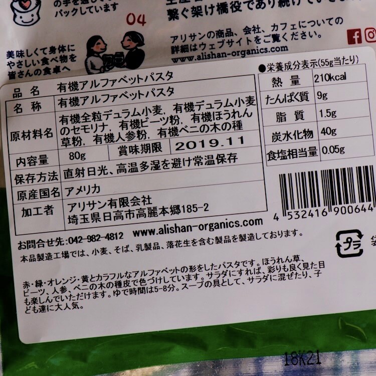 アリサン / 有機アルファベットパスタ