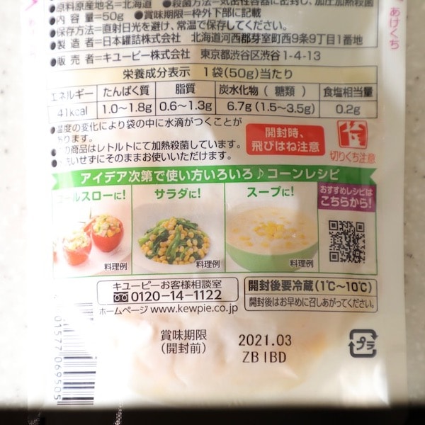 キューピー 北海道コーン 50g