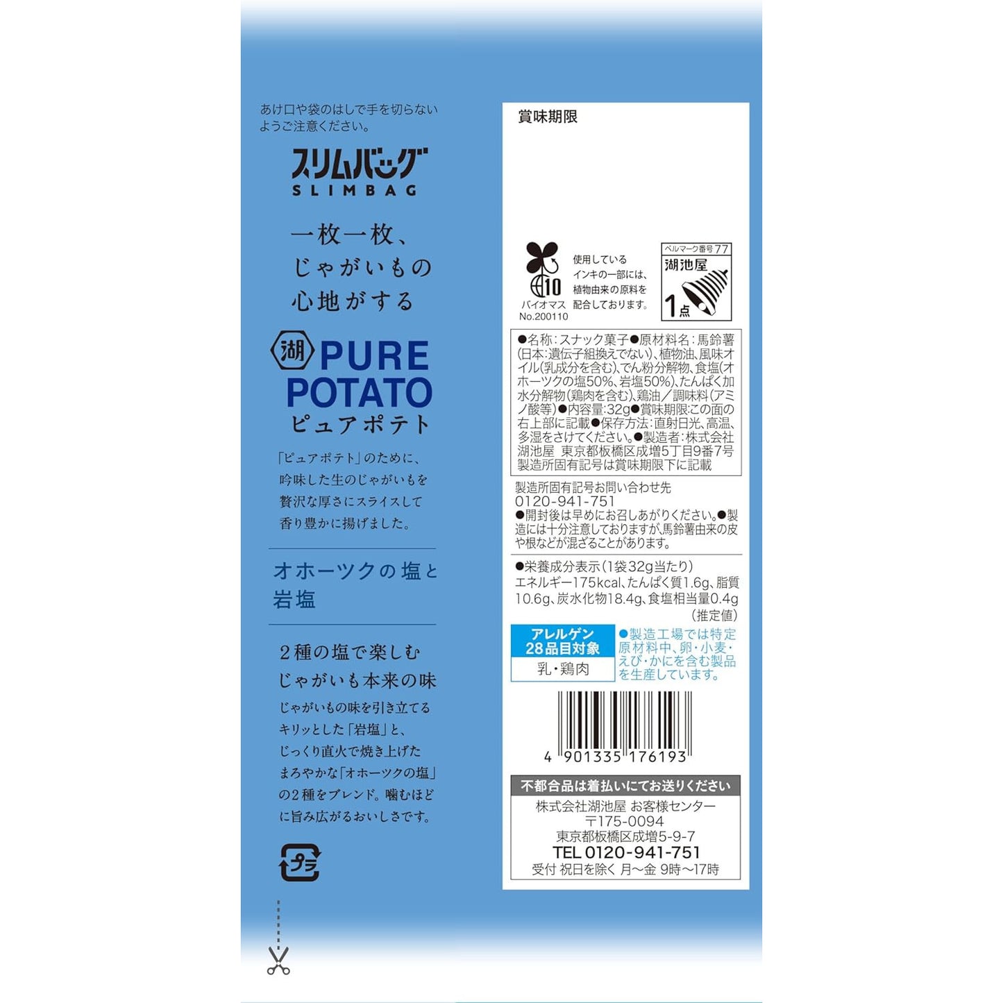【小袋】じゃがいも心地 厚切りひとくちカット オホーツクの塩と岩塩 32g
