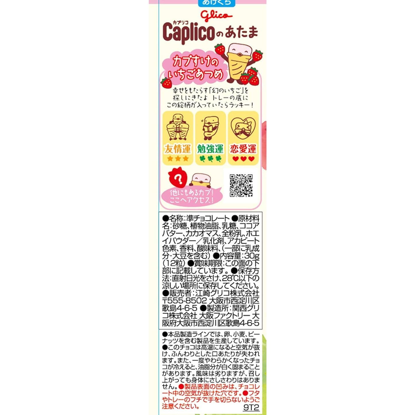 カプリコのあたま いちごあつめ (30g)