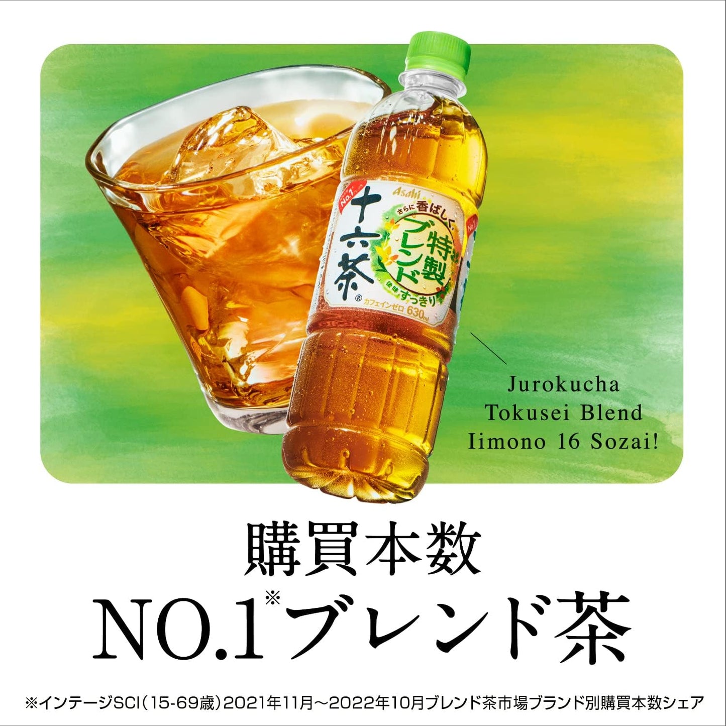 アサヒ 十六茶 630ml / 2L