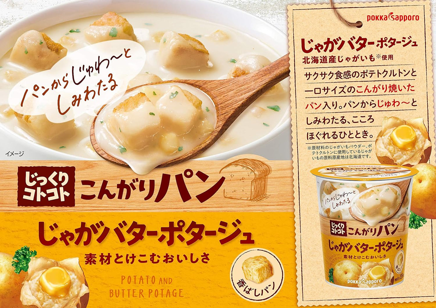 じっくりコトコトこんがりパン じゃがバターポタージュ