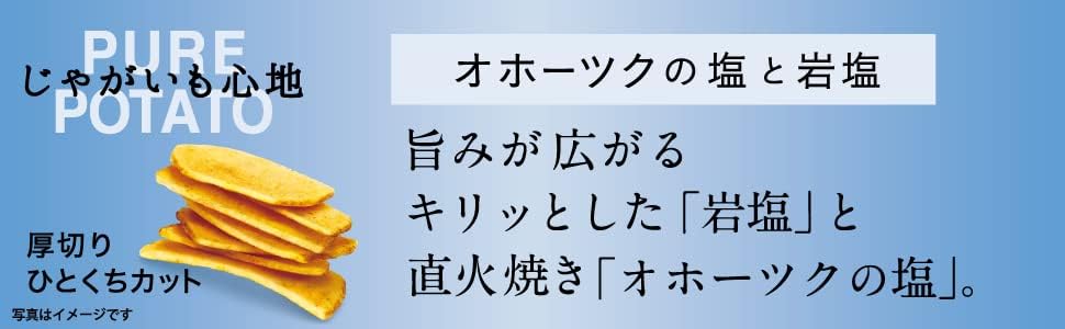 【小袋】じゃがいも心地 厚切りひとくちカット オホーツクの塩と岩塩 32g