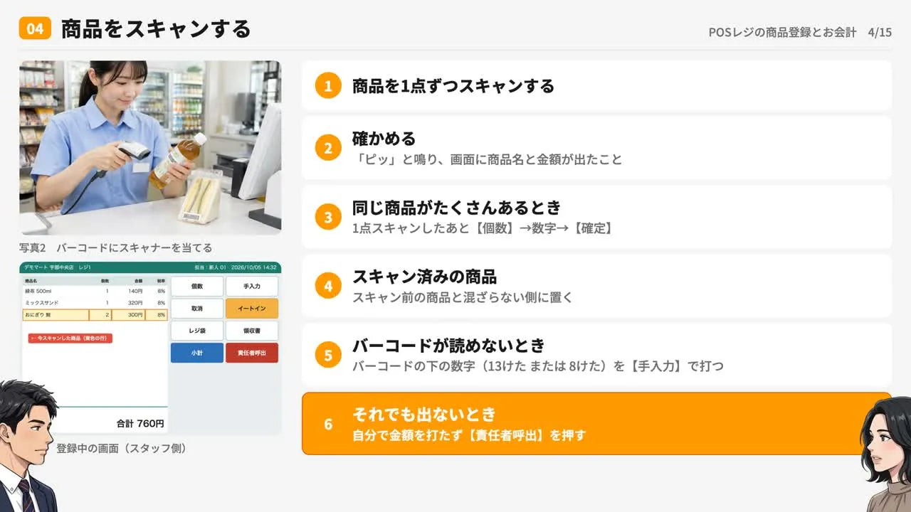 できあがった研修動画の一場面(商品をスキャンする)