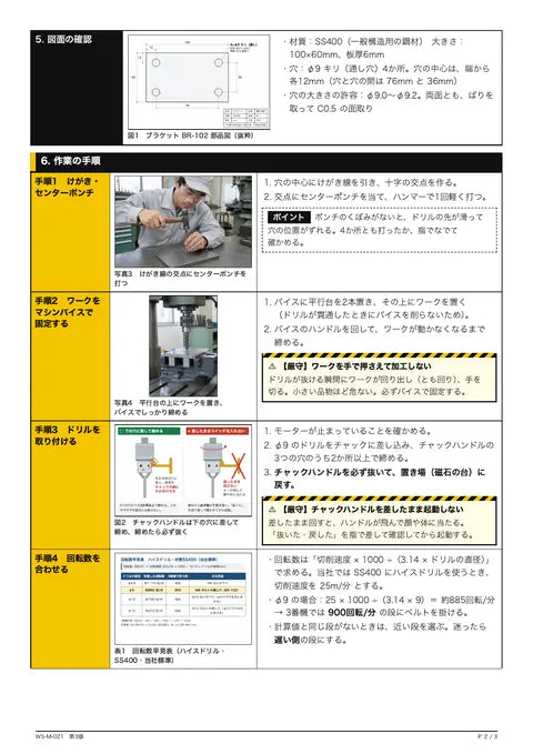 ボール盤による穴あけ加工 作業標準書(BR-102)の2ページ目