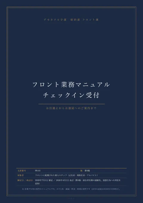 フロント業務マニュアル チェックイン受付の1ページ目