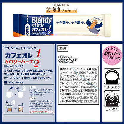ブレンディ スティック カフェオレ カロリーハーフ 8本入 / 27本入
