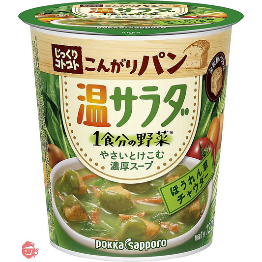 じっくりコトコト こんがりパン 温サラダ ほうれん草チャウダー