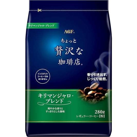 ちょっと贅沢な珈琲店 レギュラー・コーヒー キリマンジャロ・ブレンド 280g