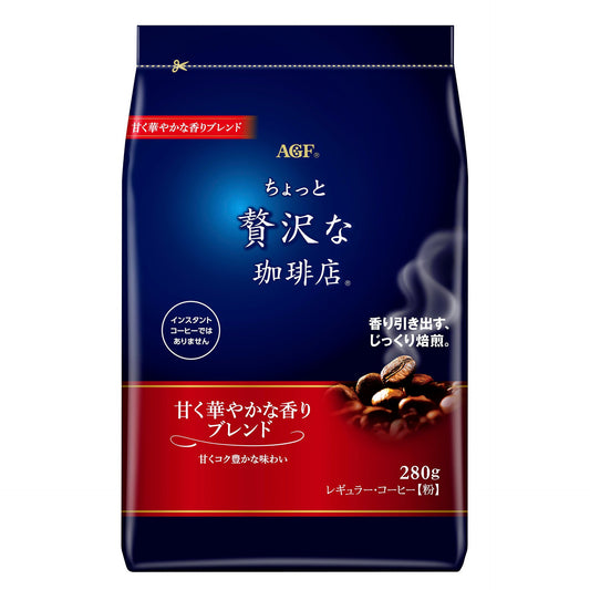 ちょっと贅沢な珈琲店 レギュラー・コーヒー 甘く華やかな香りブレンド 280g