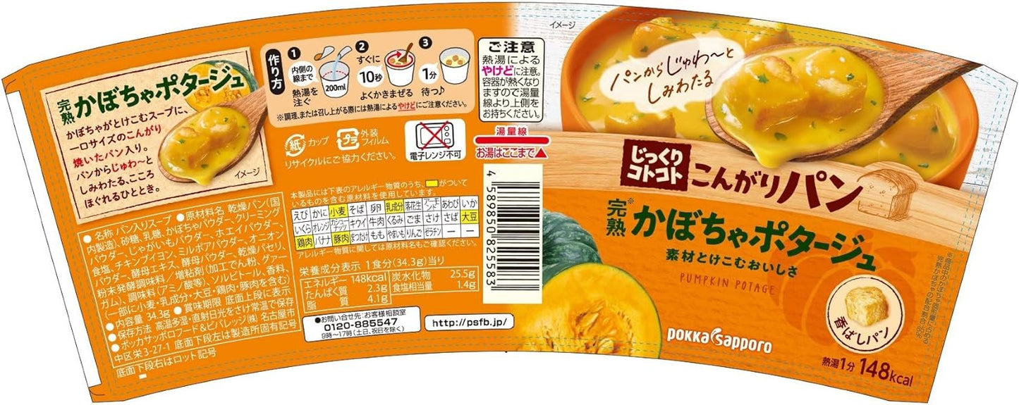 じっくりコトコトこんがりパン 完熟かぼちゃポタージュ