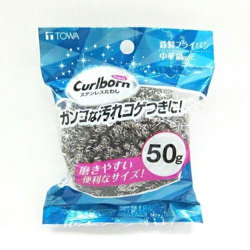 Curlborn neo ステンレスたわし 50g