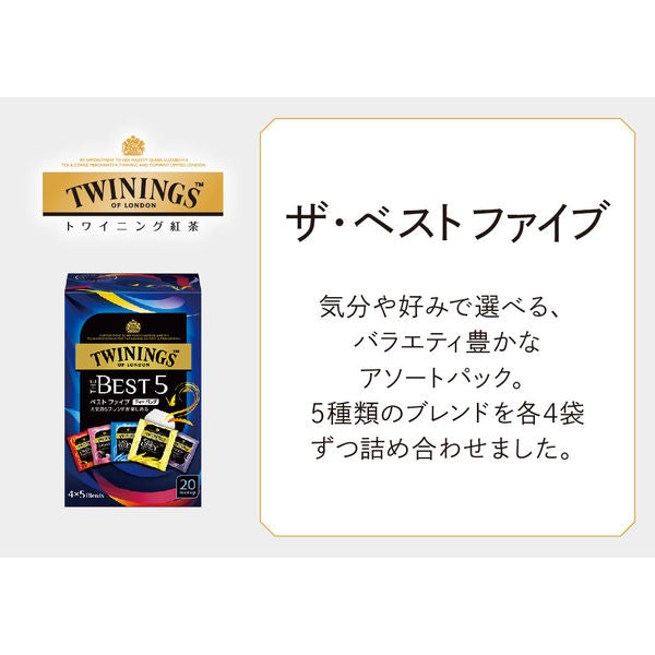 TWININGS ベストファイブ 20p