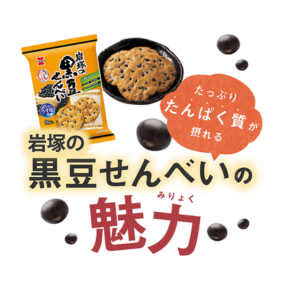 黒豆せんべい 10枚入