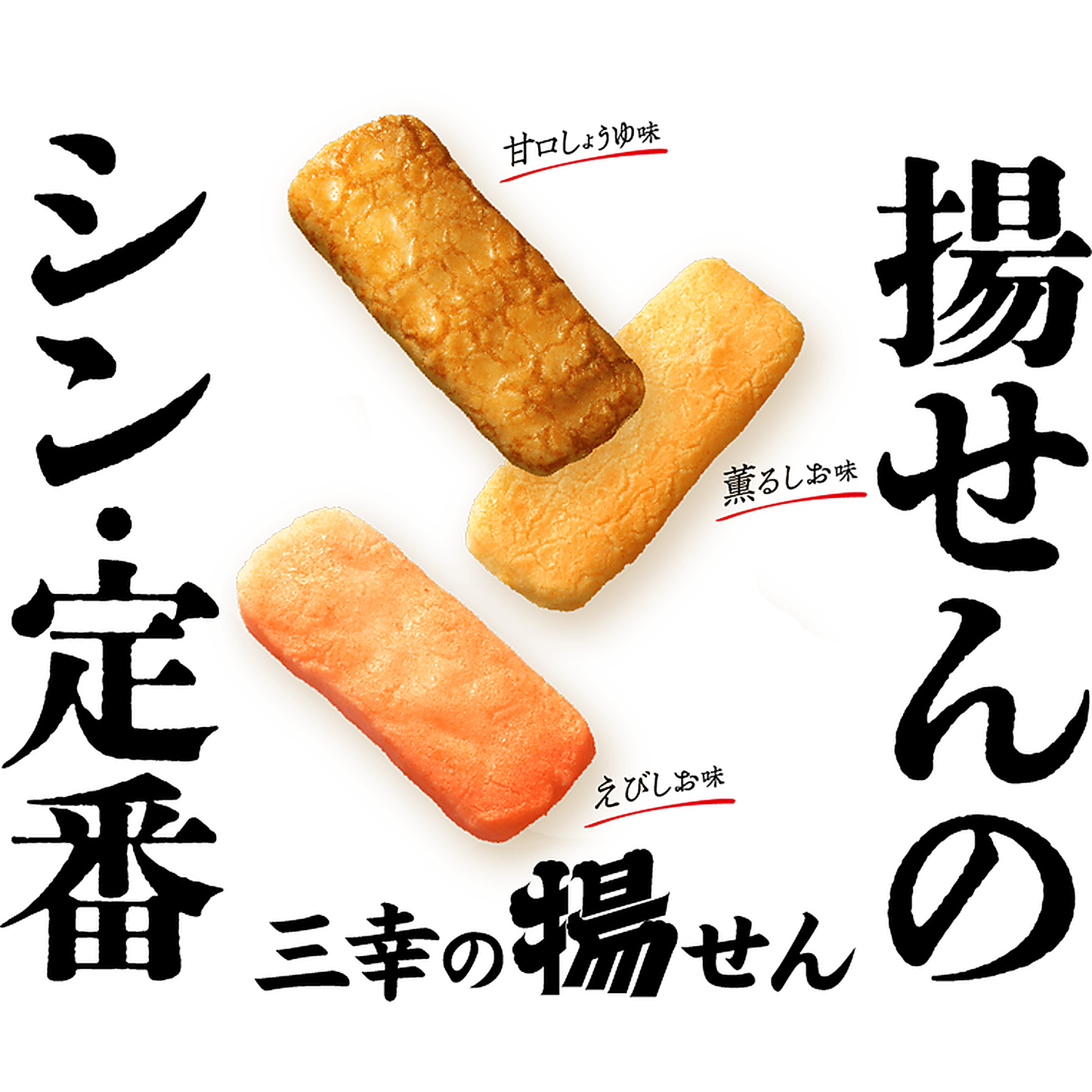 三幸の揚せん 薫るしお味 14本