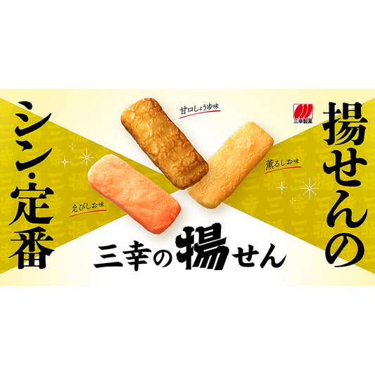 三幸の揚せん 甘口しょうゆ味 14本