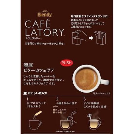 ブレンディカフェラトリー スティック 濃厚 ビターカフェラテ 8本入