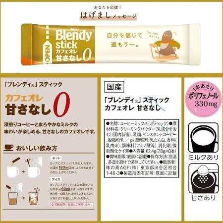 ブレンディ スティック カフェオレ甘さなし 8本入り