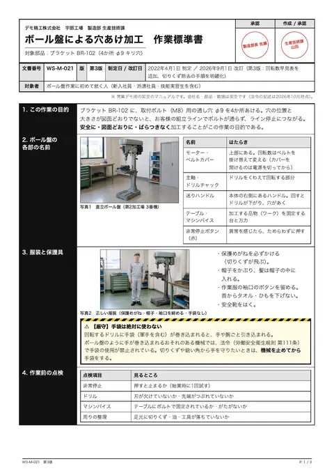 ボール盤による穴あけ加工 作業標準書（BR-102）の1ページ目