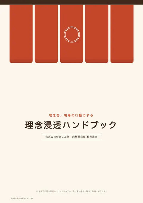 理念浸透ハンドブック（新入社員・新人パート用）の1ページ目